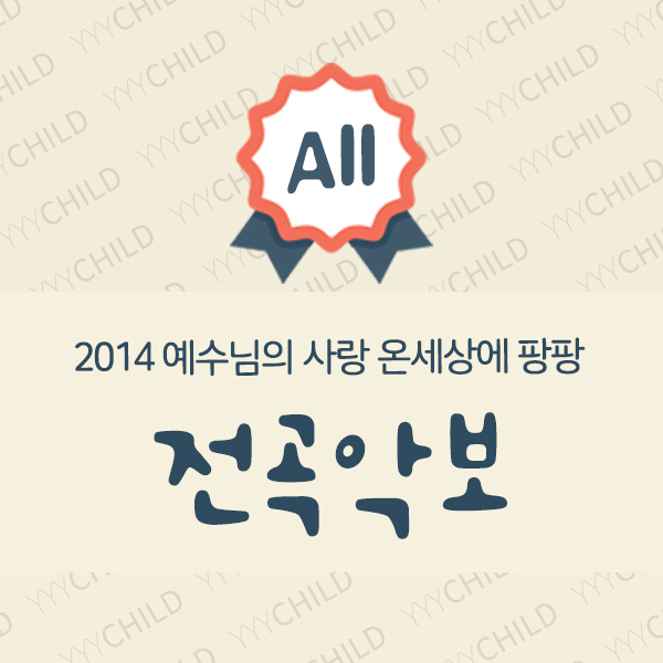 2014 여름성경학교 찬양 전곡 악보 (총24곡)