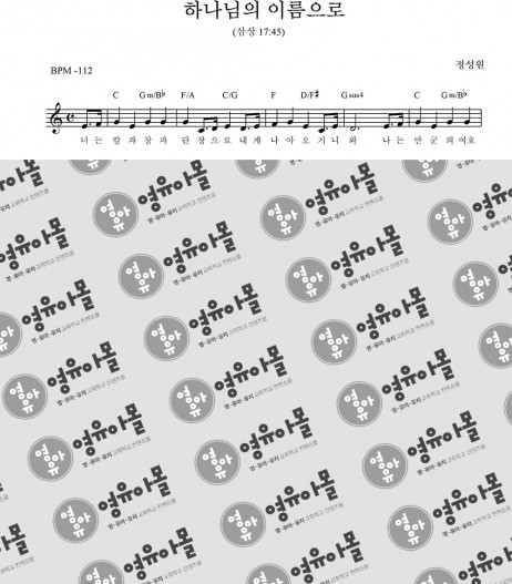 6. 하나님의 이름으로 (삼상 17:45)