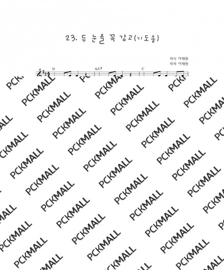 23. 두 눈을 꼭 깜고(기도송)