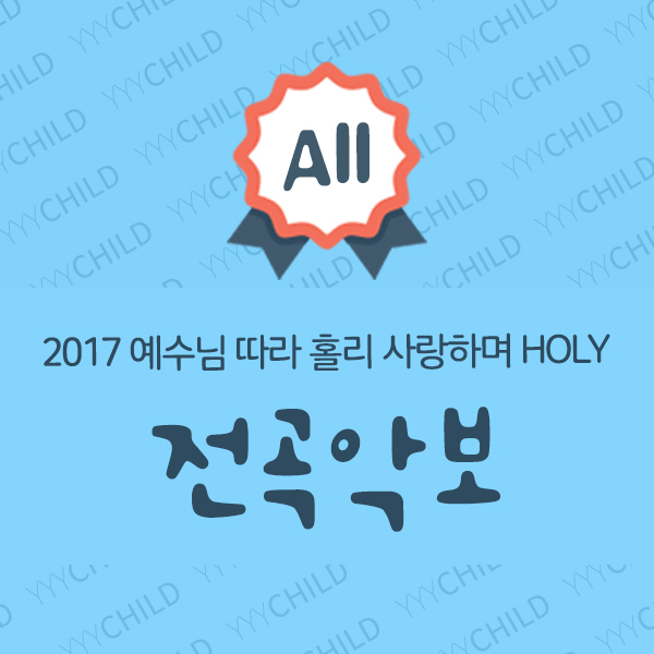 2017여름성경학교 찬양전곡악보