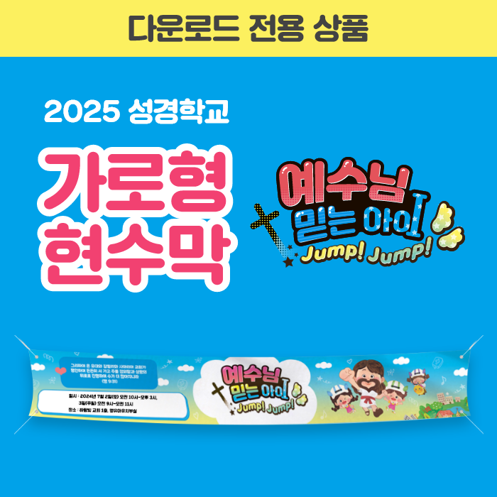 2025 성경학교 가로형 현수막