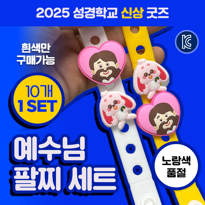 예수님 팔찌 세트