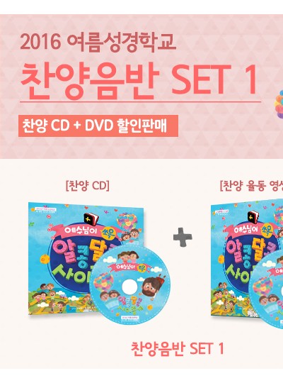 2016 여름성경학교 찬양CD+2016 율동DVD 2종세트