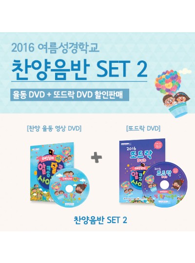 2016 여름성경학교 율동 DVD+또드락DVD 2종세트