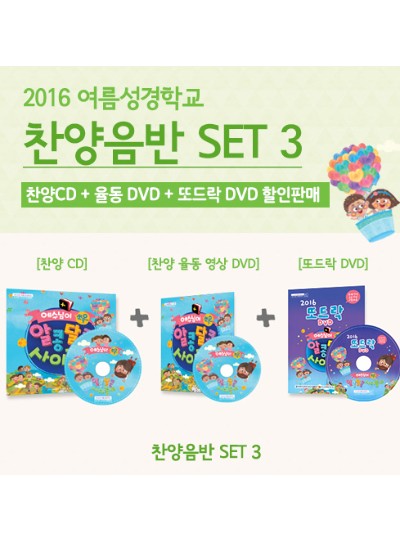 2016 여름성경학교 찬양 CD+율동DVD+또드락DVD 3종세트