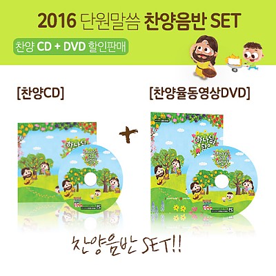 2016 하람빛 공과 SET (찬양CD+율동DVD)