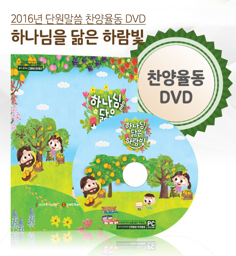 2016 하나님을 닮은 하람빛 DVD – 찬양율동 영상