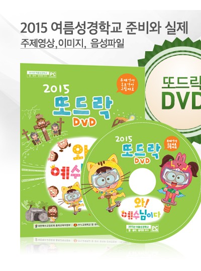 2015 또드락 DVD – 여름성경학교 준비와 실제