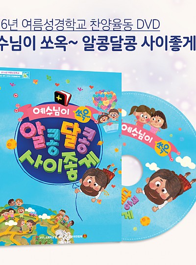 2016 여름성경학교 ‘예수님이 쏘옥~알콩달콩 사이좋게’ 찬양율동 DVD