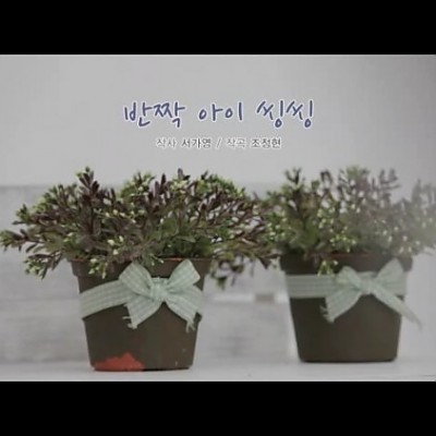 01. 반짝아이 씽씽