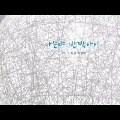 03. 나는야 반짝아이