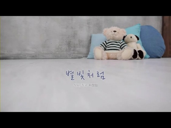 11. 별빛처럼