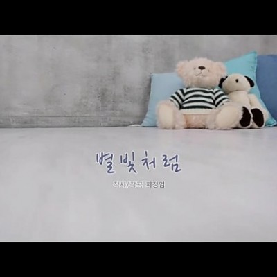 11. 별빛처럼