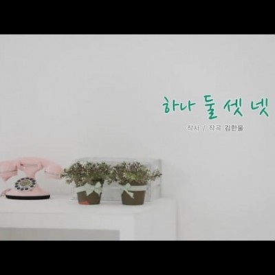 16. 하나 둘 셋 넷