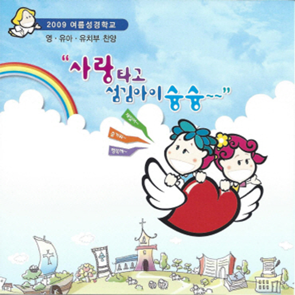 24 여름성경학교 교가 (MR)