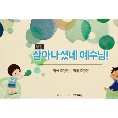 04. 살아나셨네 예수님!