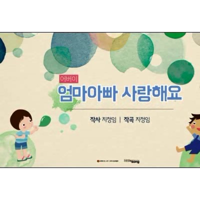 06. 엄마아빠 사랑해요