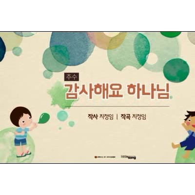 07. 감사해요 하나님 (감사)