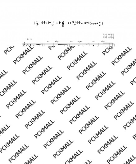 15. 하나님나를사랑하시네