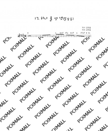 17. 하나둘셋넷