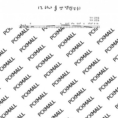 17. 하나둘셋넷