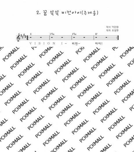 2. 꿈 쑥쑥 비전아이(주제송)