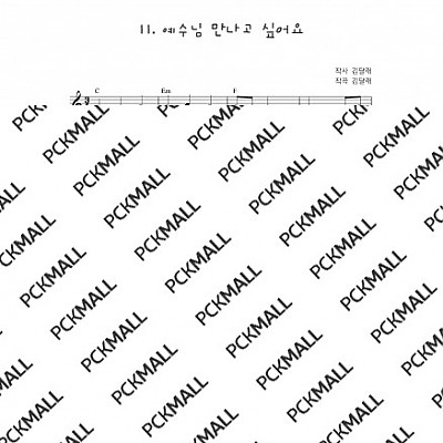 11. 예수님 만나고 싶어요