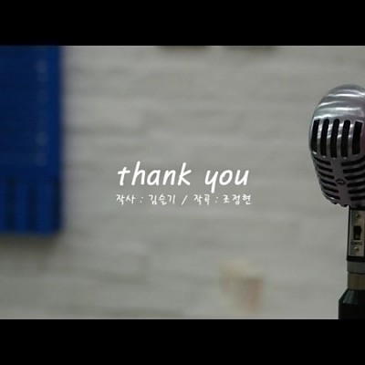 Thank you(땡큐)