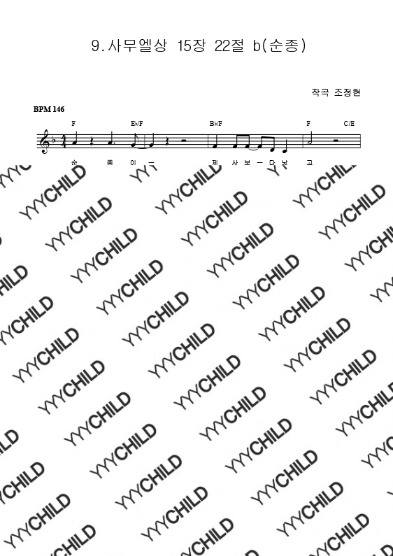 09. 사무엘상 15장 22절 b (순종)