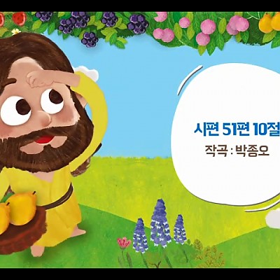 4. 시편 51편 10절 (정직)