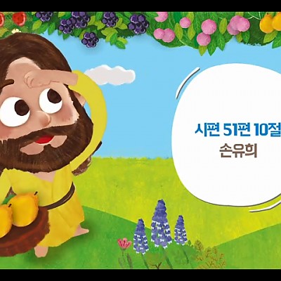 04. 시편 51편 10절 정직 (손유희)