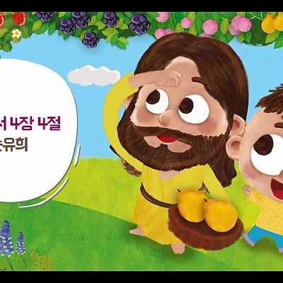 05. 빌립보서 4장 4절 기쁨 (손유희)