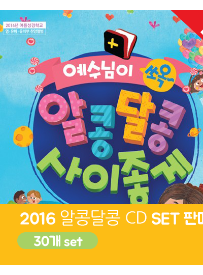 2016 여름성경학교 SET.4 (찬양CD 30장 묶음)