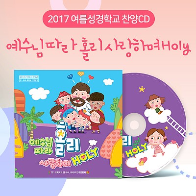 2017 여름성경학교 '예수님따라 홀리 사랑하며 Holy' 찬양CD