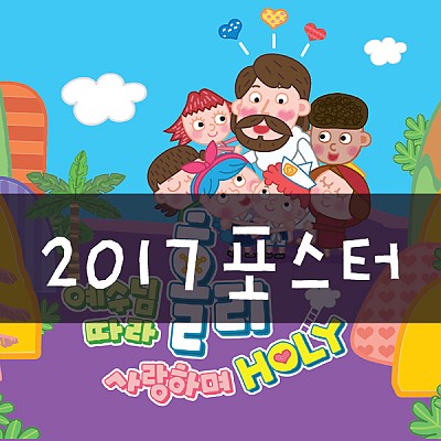 2017여름성경학교 포스터