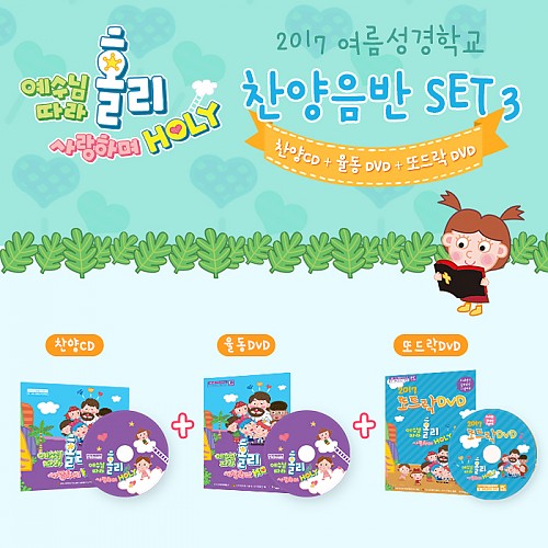 2017 여름성경학교 찬양CD+율동DVD+또드락DVD 3종세트