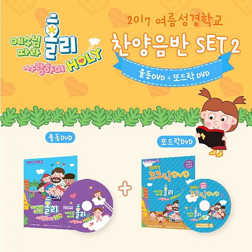 2017 여름성경학교 율동DVD+또드락DVD 2종세트