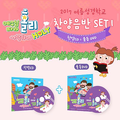 2017 여름성경학교 찬양CD+율동DVD 2종세트