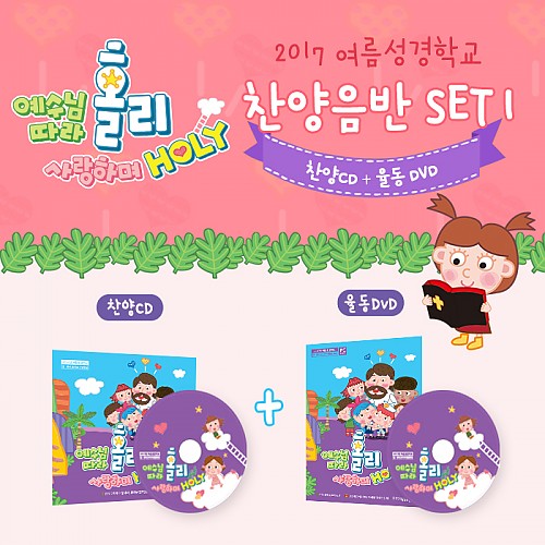 2017 여름성경학교 찬양CD+율동DVD 2종세트