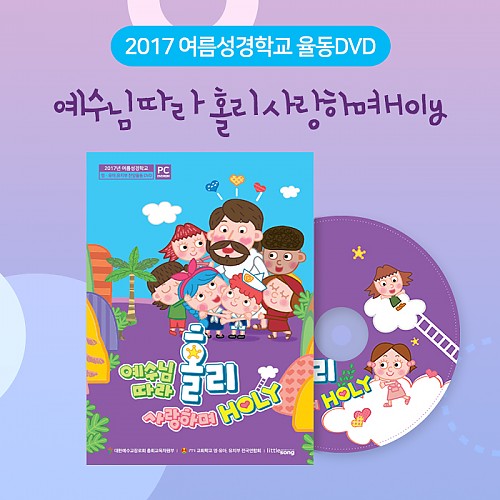 2017여름성경학교 율동DVD