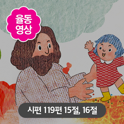 [말씀편] 3 시편 119편 15절, 16절