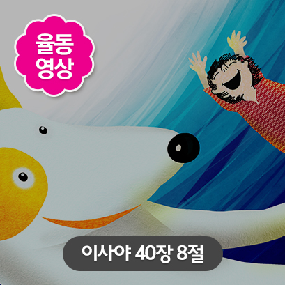 [말씀편] 4 이사야 40장 8절