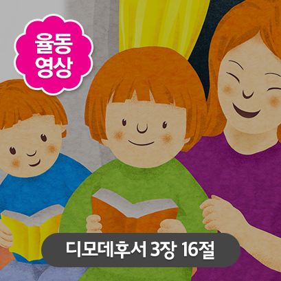 [말씀편] 5 디모데후서 3장 16절