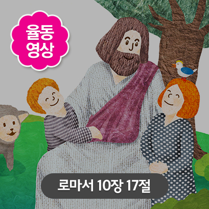 [말씀편] 6 로마서 10장 17절