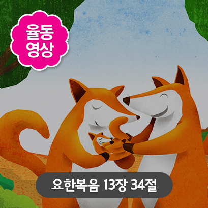 [사랑편] 2 요한복음 13장 34절