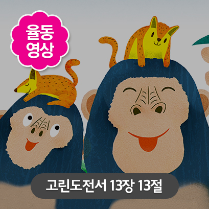 [사랑편] 3 고린도전서 13장 13절