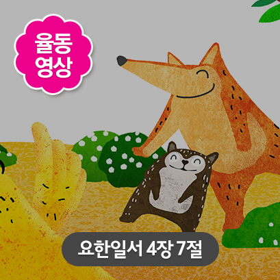 [사랑편] 4 요한일서 4장 7절