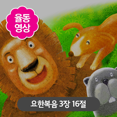 [사랑편] 5 요한복음 3장 16절