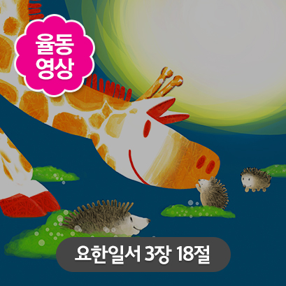 [사랑편] 6 요한일서 3장 18절