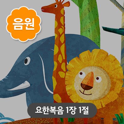 [말씀편] 1 요한복음 1장1절 AR